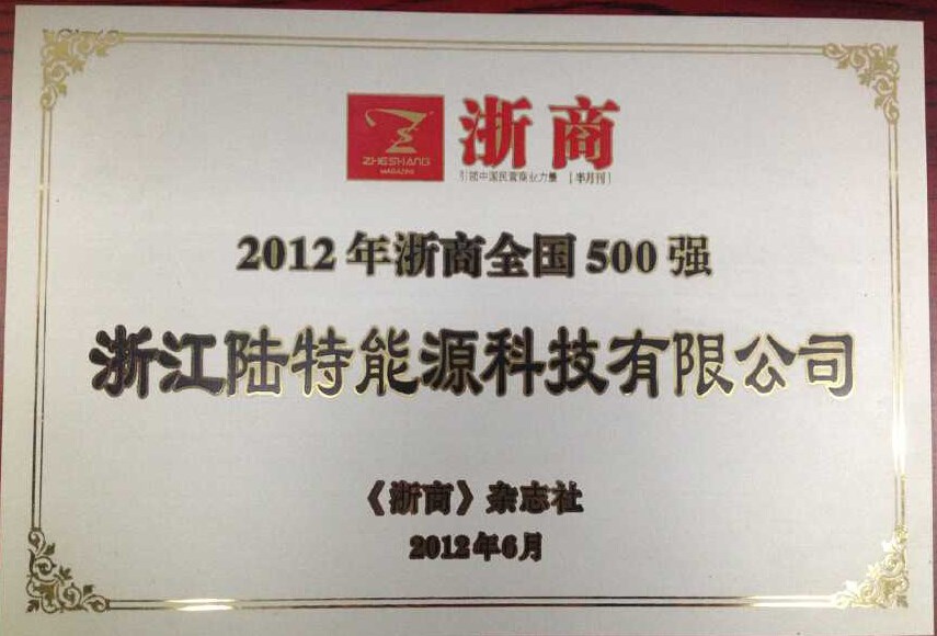 2012-011 2012年浙商全國500強(qiáng).jpg